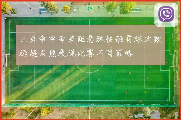 三分命中率差距悬殊快船罚球次数远超灰熊展现比赛不同策略