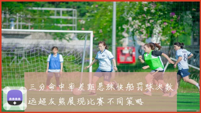 三分命中率差距悬殊快船罚球次数远超灰熊展现比赛不同策略