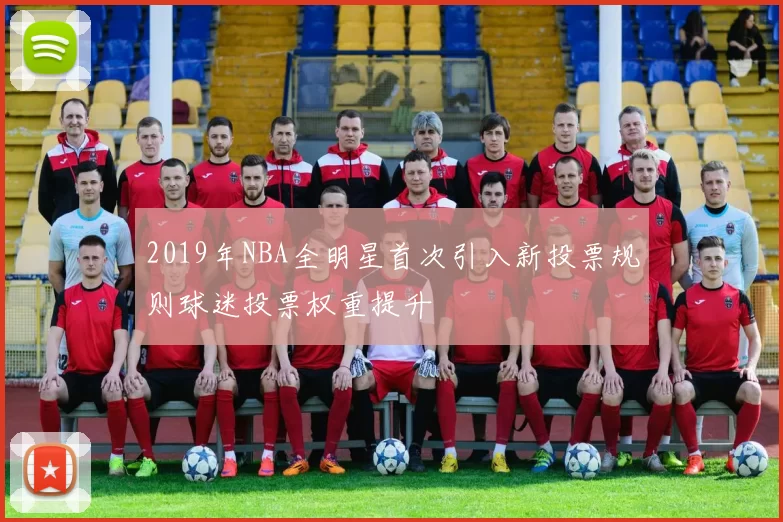 2019年NBA全明星首次引入新投票规则球迷投票权重提升