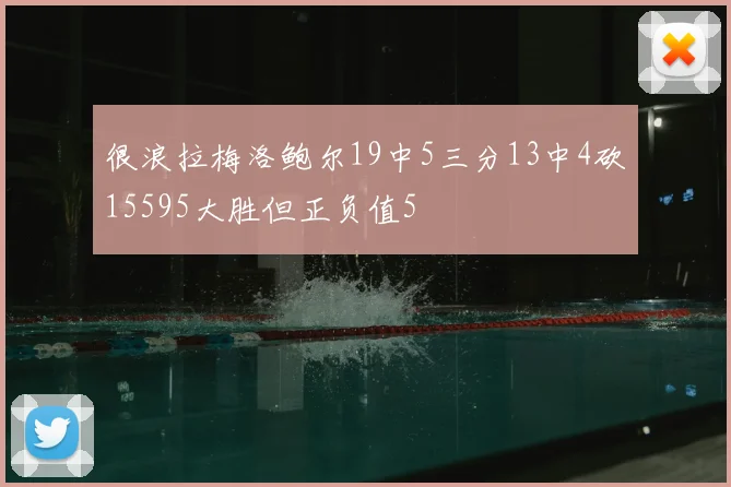 很浪拉梅洛鲍尔19中5三分13中4砍15595大胜但正负值5
