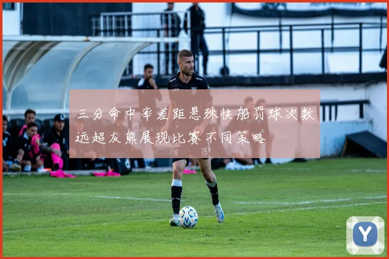 三分命中率差距悬殊快船罚球次数远超灰熊展现比赛不同策略