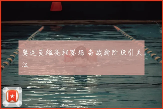 奥运英雄亮相赛场 备战新阶段引关注