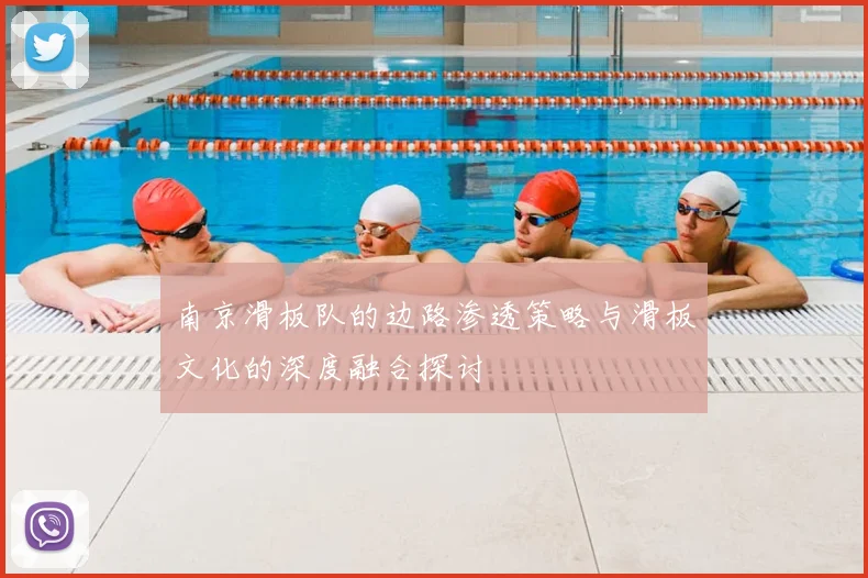 南京滑板队的边路渗透策略与滑板文化的深度融合探讨