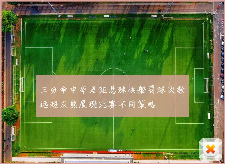 三分命中率差距悬殊快船罚球次数远超灰熊展现比赛不同策略