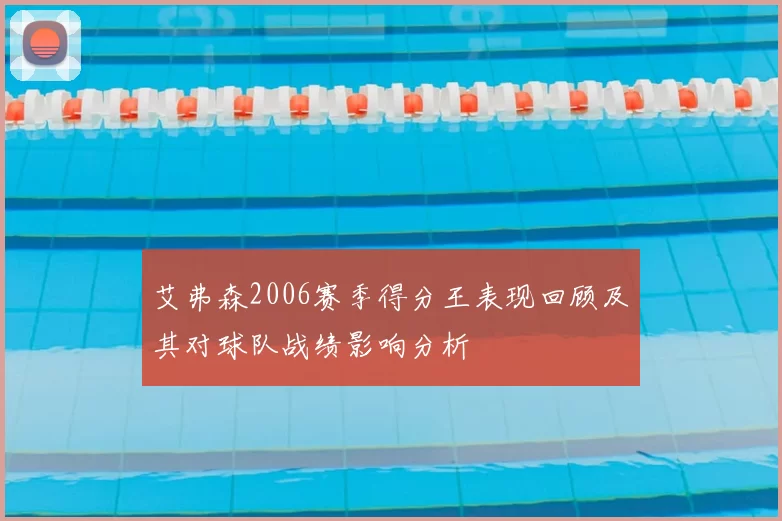 艾弗森2006赛季得分王表现回顾及其对球队战绩影响分析