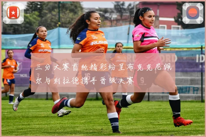 三分大赛首轮精彩纷呈布克克尼佩尔与利拉德携手晋级决赛