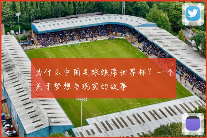 为什么中国足球缺席世界杯?一个关于梦想与现实的故事