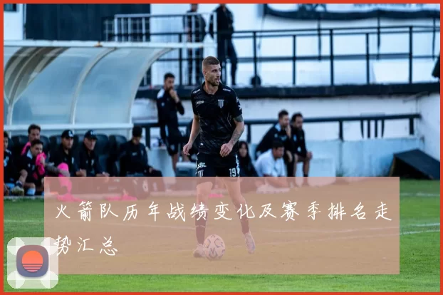 火箭队历年战绩变化及赛季排名走势汇总