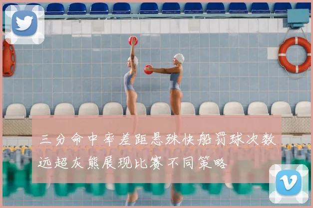 三分命中率差距悬殊快船罚球次数远超灰熊展现比赛不同策略