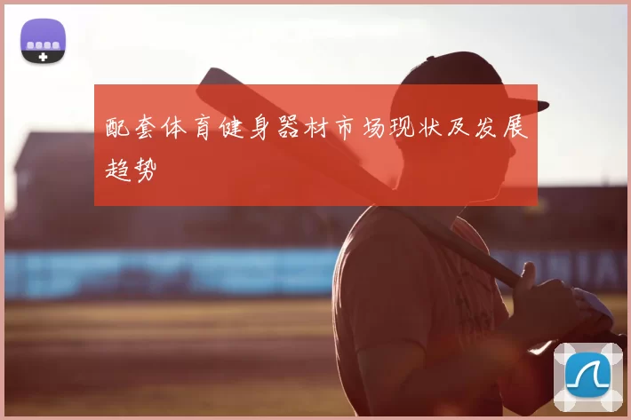 配套体育健身器材市场现状及发展趋势