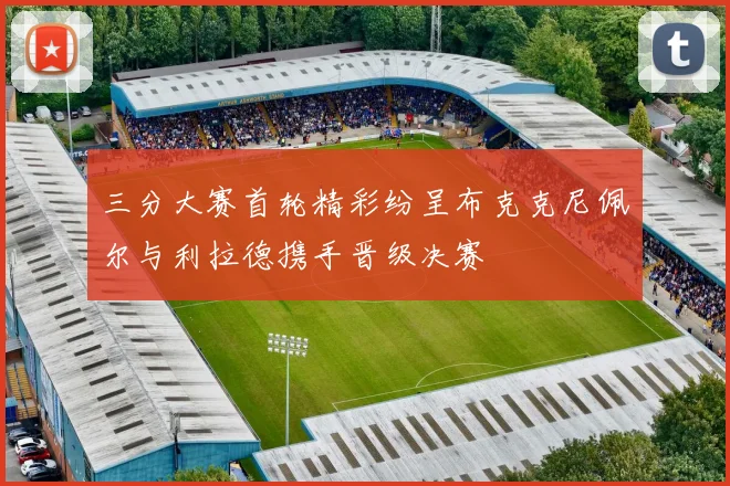 三分大赛首轮精彩纷呈布克克尼佩尔与利拉德携手晋级决赛