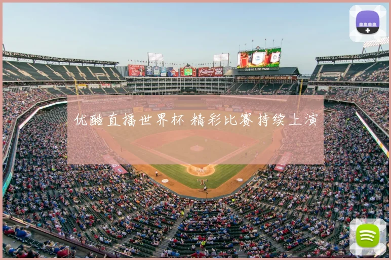优酷直播世界杯 精彩比赛持续上演