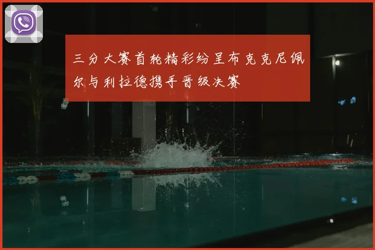 三分大赛首轮精彩纷呈布克克尼佩尔与利拉德携手晋级决赛
