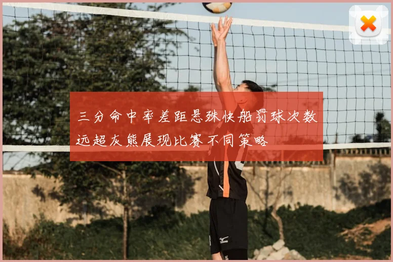 三分命中率差距悬殊快船罚球次数远超灰熊展现比赛不同策略